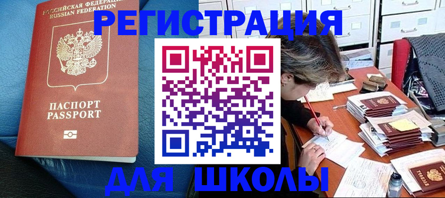 прописка для школы в Зеленокумске